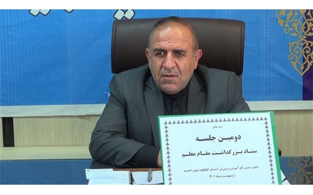 ۲۶۳ معلم نمونه استانی و شهرستانی در کهگیلویه و بویراحمد  تجلیل می‌شود