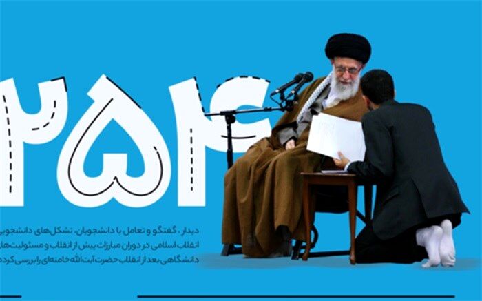 ۲۵۴ دیدار دانشگاهی