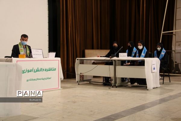 برگزاری مناظره حضوری دانش‌آموزی در استان چهارمحال و بختیاری
