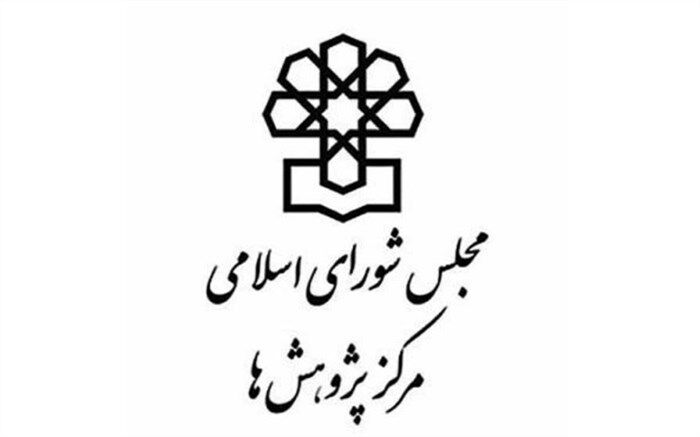 تهیه و ارسال پیش‌نویس اولیه اصلاح قوانین کیفری اقتصادی از مرکز پژوهش‌ها به مجلس
