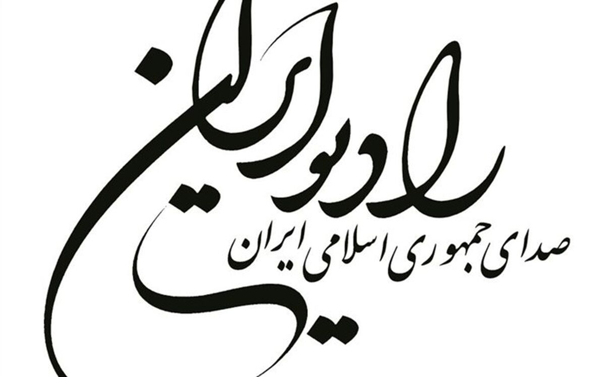 ندای آزادی فلسطین در «روز بیداری» رادیو ایران