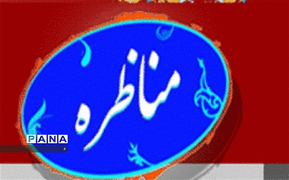 یکی  از اهداف مناظره‌ها آموزش گفت‌وگو و آزاداندیشی در فضای دانش‌آموزی  است