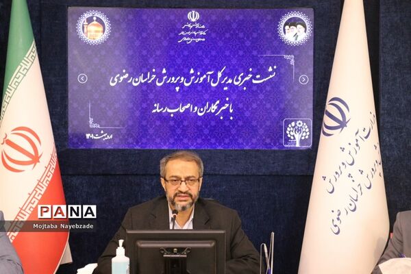 نشست خبری مدیرکل آموزش و پرورش خراسان رضوی