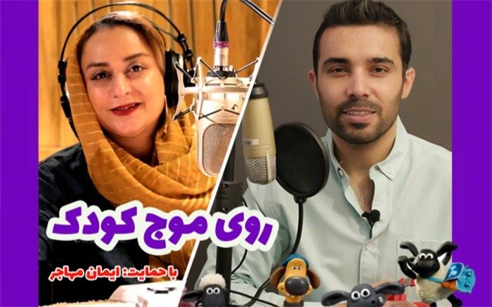 «بره ناقلا» به رادیو سوینا رسید