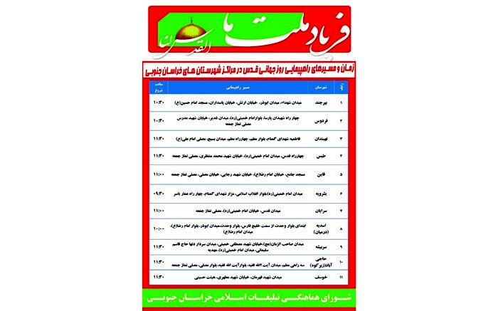 اعلام مسیر‌های  راهپیمایی روز قدس در خراسان جنوبی