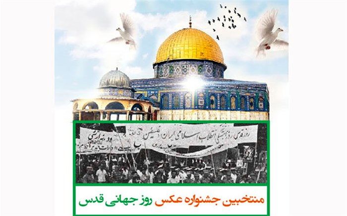 آثار منتخبین جشنواره عکس «روز جهانی قدس» در گالری مجازی