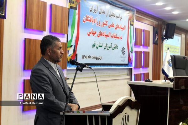 مراسم تجلیل از دانش‌آموزان مدال‌آور المپیادهای علمی کشور در قم-1