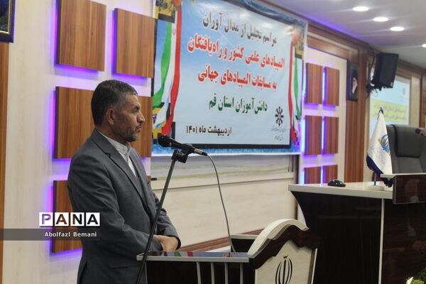 مراسم تجلیل از دانش‌آموزان مدال‌آور المپیادهای علمی کشور در قم-1