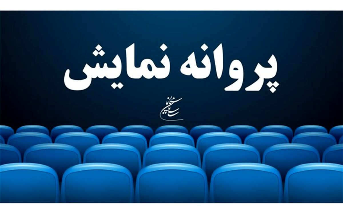 «پسر دلفینی» پروانه نمایش گرفت