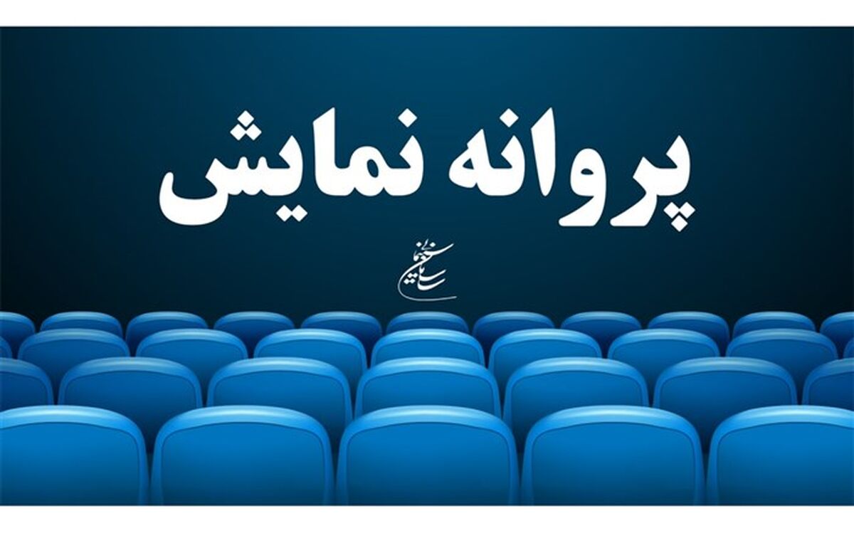 «پسر دلفینی» پروانه نمایش گرفت
