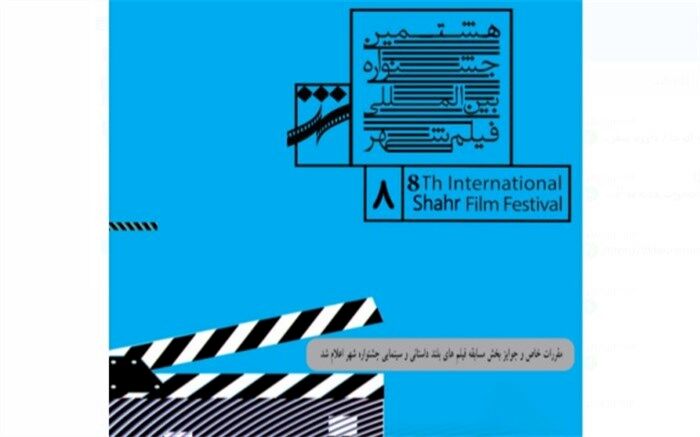 مقررات و جوایز بخش مسابقه فیلم‌های بلند داستانی و سینمایی جشنواره شهر اعلام شد