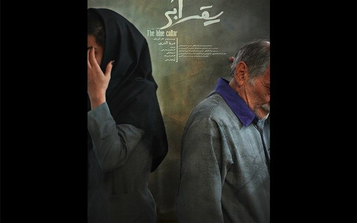 فیلم کوتاه «یقه آبی» آماده نمایش شد