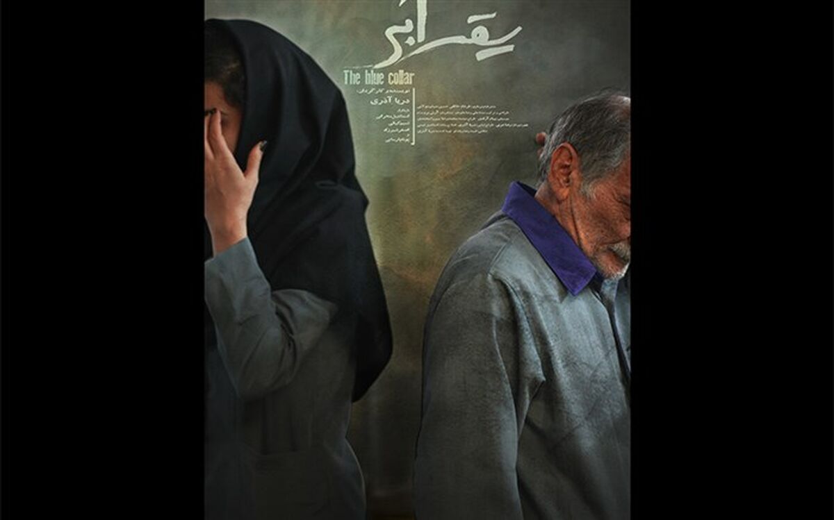 فیلم کوتاه «یقه آبی» آماده نمایش شد