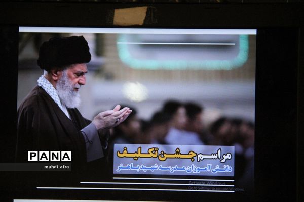 برگزاری جشن تکلیف دانش‌آموزان دبیرستان شهید‌باهنر شهرستان بهبهان