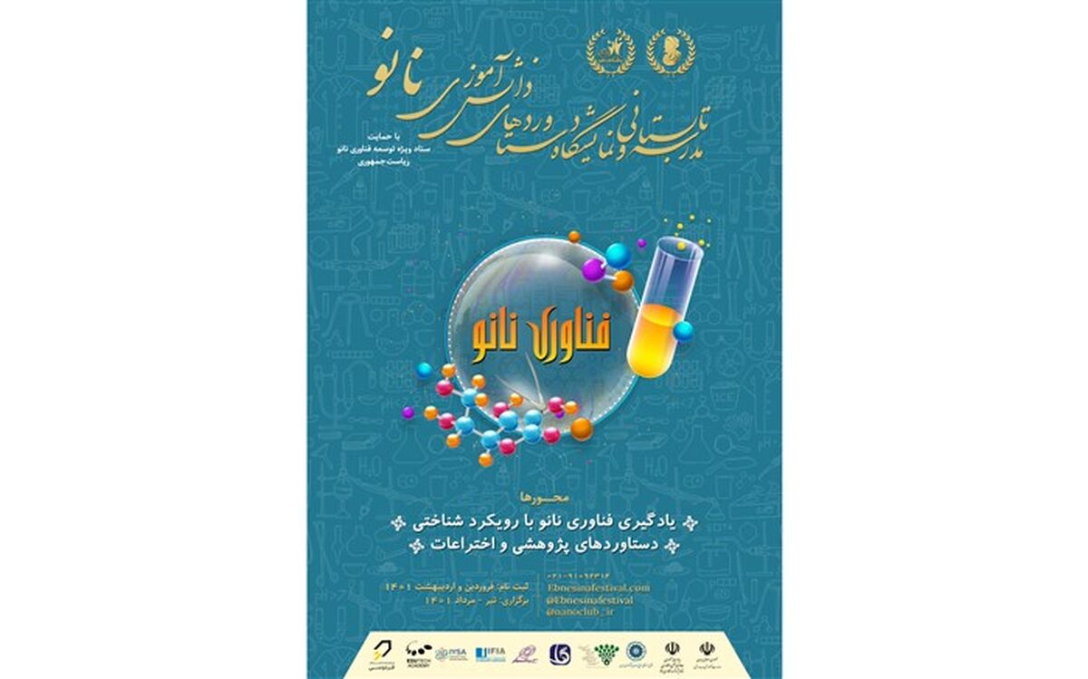 آشنایی دانش‌آموزان با فناوری نانو