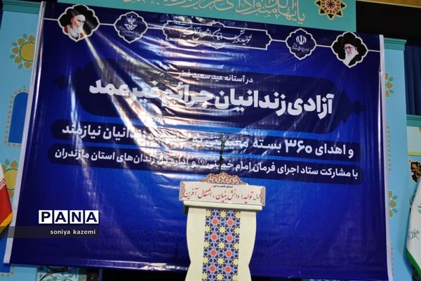 آزادی زندانیان غیرعمد و اهدای بسته‌های معیشتی در ساری