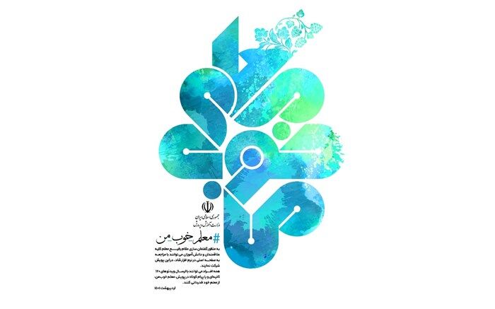 آغاز پویش «معلم خوب من»