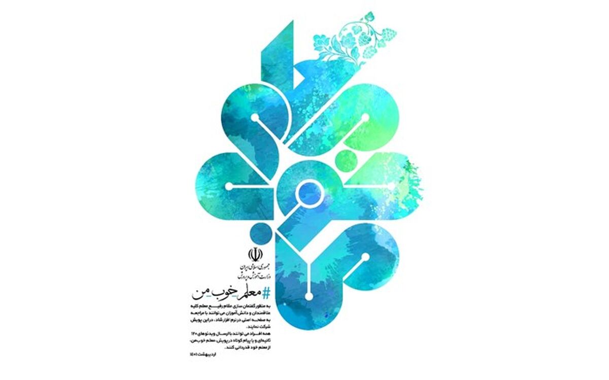 آغاز پویش «معلم خوب من»