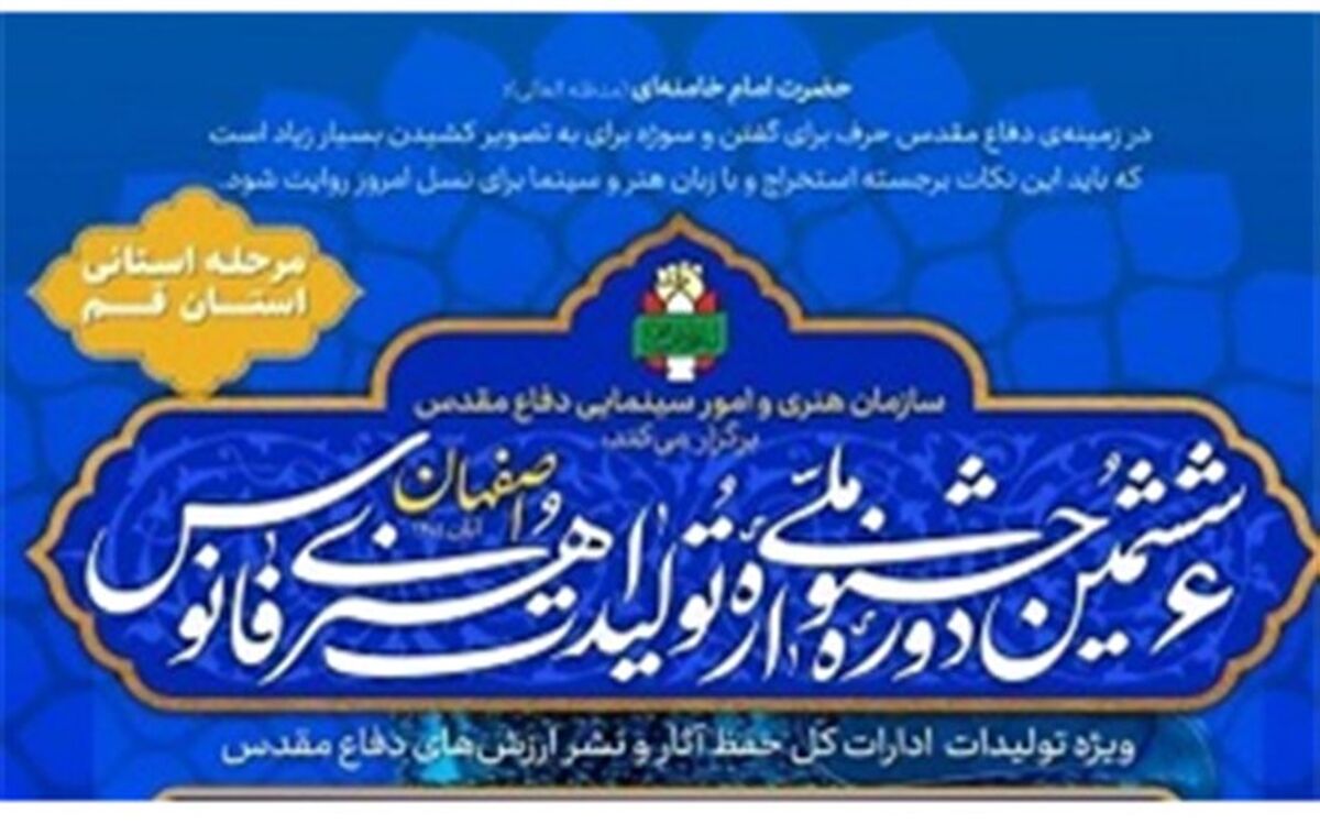 ششمین دوره جشنواره ملی تولیدات هنری فانوس در قم برگزار می‌شود