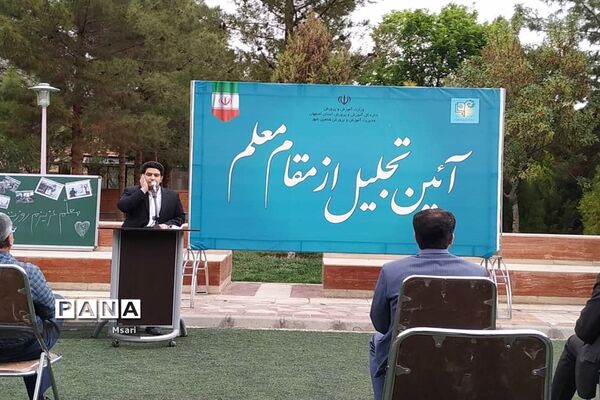 مراسم تجلیل از مقام معلم در شهرستان شاهین‌شهر