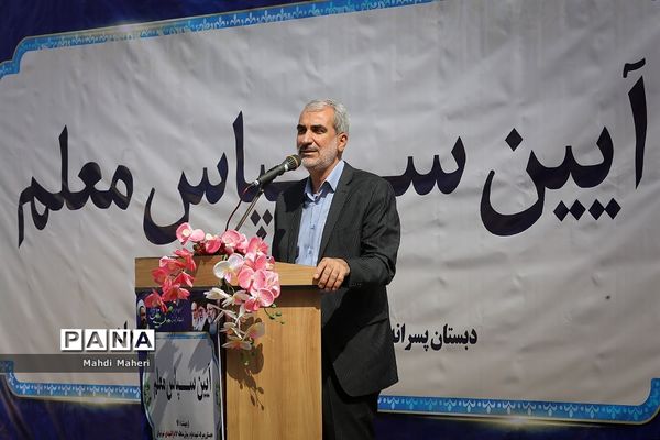 آیین سپاس معلم