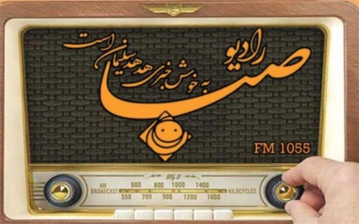 عید فطر در «رادیو صبا»
