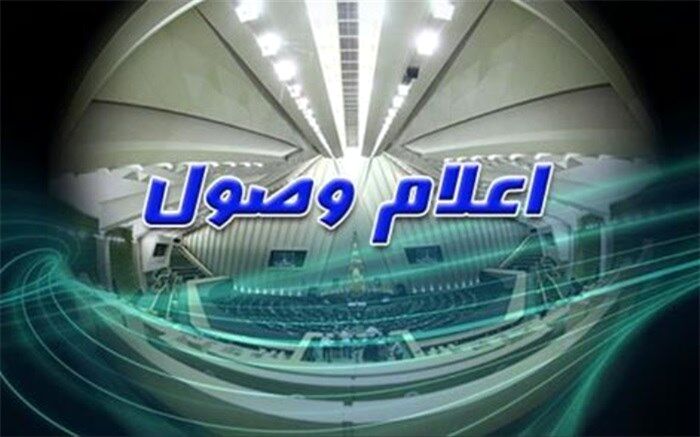 اعلام وصول ۷ سؤال نمایندگان مجلس از وزرای دولت