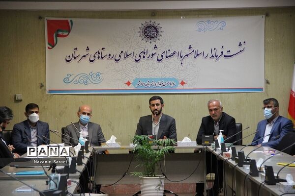 نشست فرماندار اسلامشهر با اعضای شورای اسلامی روستاها