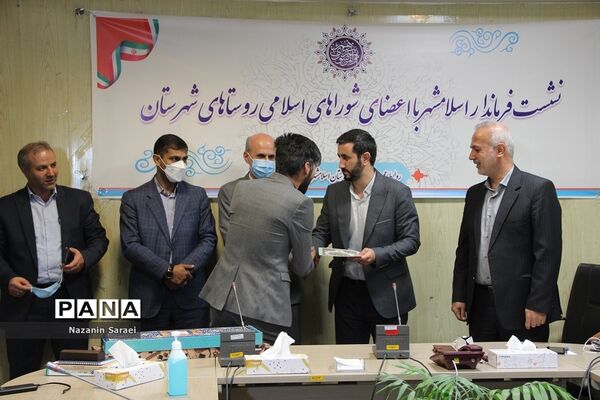 نشست فرماندار اسلامشهر با اعضای شورای اسلامی روستاها