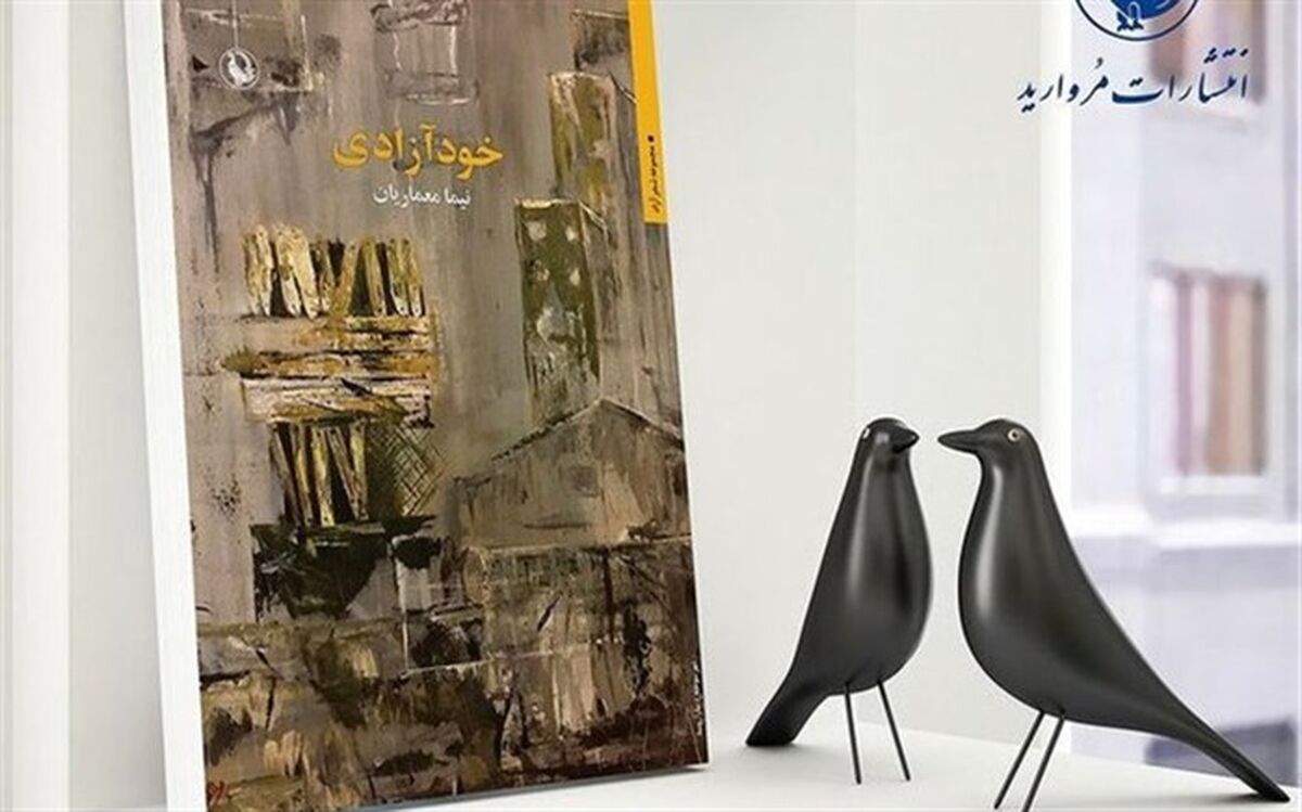 «خودآزادی» منتشر شد