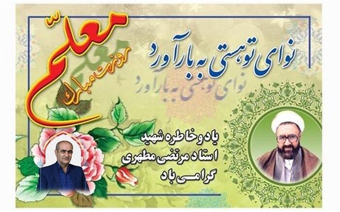 معلمی عشقی است آسمانی در سرفصل کتابی به نام تعلیم و تربیت