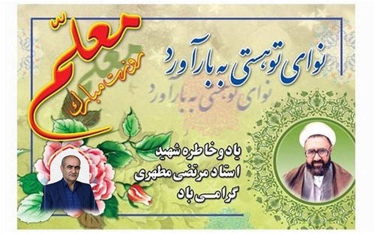 معلمی عشقی است آسمانی در سرفصل کتابی به نام تعلیم و تربیت