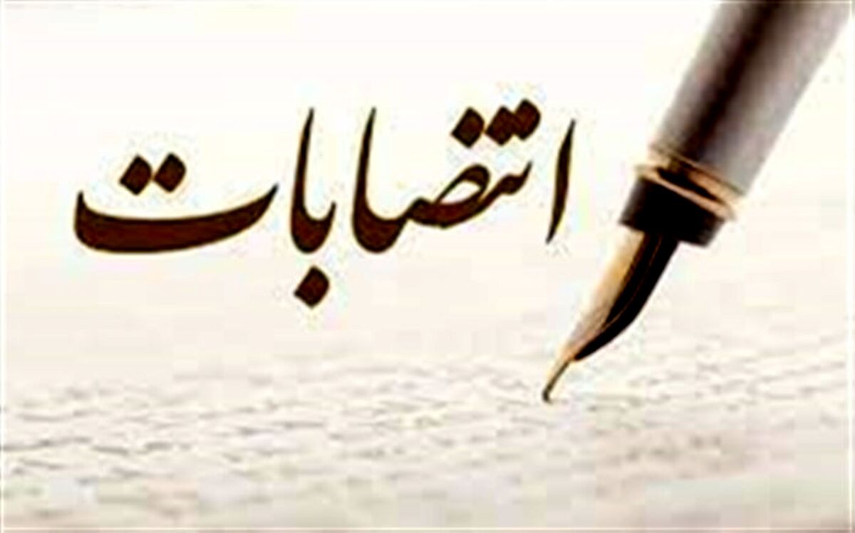 انتصابات در شرکت ساماندهی صنایع و مشاغل شهر تهران