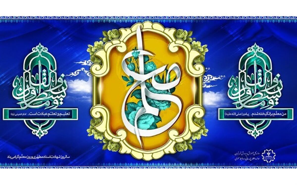 پیام تبریک مدیرکل آموزش و پرورش شهر تهران به مناسبت روز معلم