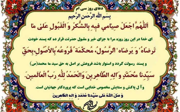 دعای روز سی‌ام ماه مبارک رمضان