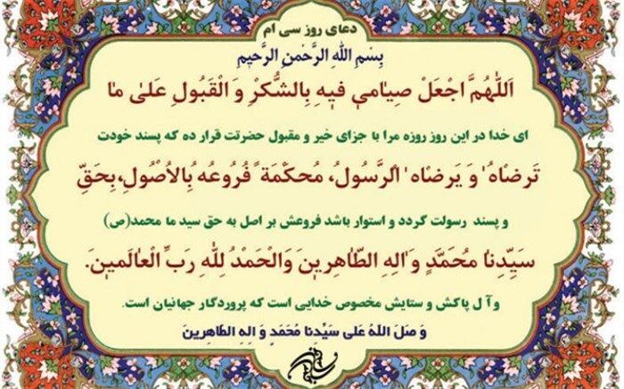 دعای روز سی‌ام ماه مبارک رمضان