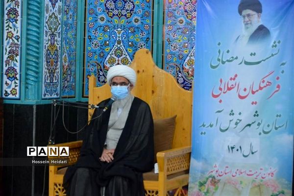 نشست رمضانی فرهنگیان انقلابی استان بوشهر