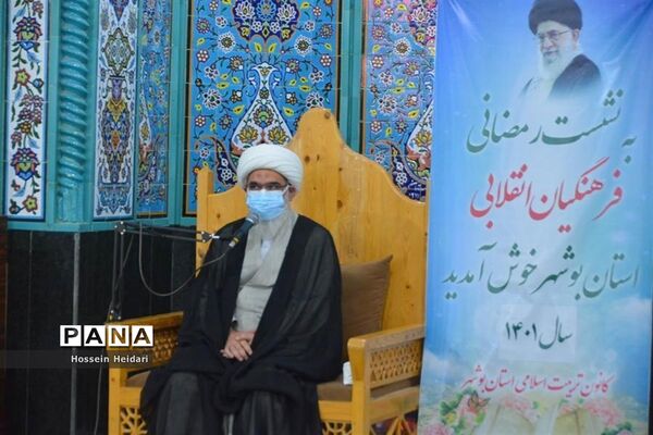 نشست رمضانی فرهنگیان انقلابی استان بوشهر