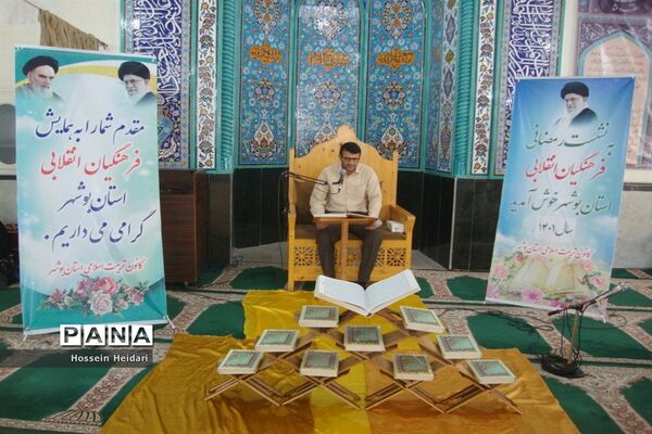 نشست رمضانی فرهنگیان انقلابی استان بوشهر