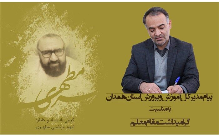 معلمان باغبانان گلستان علم و دانش هستند