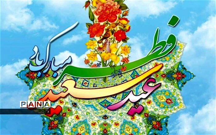 پیام تبریک رئیس سازمان دانش‌آموزی استان کرمان به‌مناسبت عید فطر