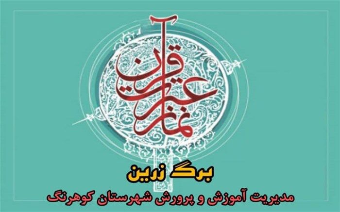 افتخارآفرینی فرهنگیان و دانش‌آموزان کوهرنگ در مسابقات قرآن، عترت و نماز استانی