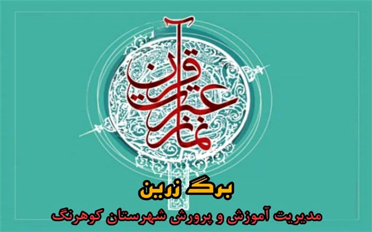 افتخارآفرینی فرهنگیان و دانش‌آموزان کوهرنگ در مسابقات قرآن، عترت و نماز استانی