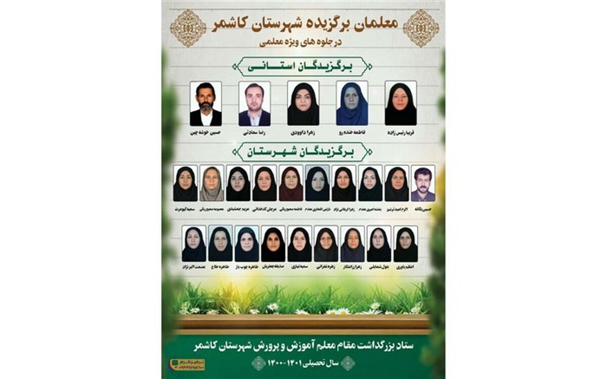 معلمین برگزیده کاشمر اعلام شدند