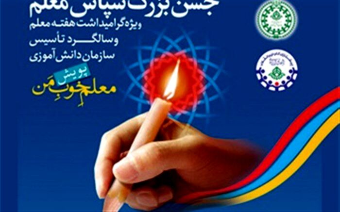 اعلام فراخوان پویش دانش‌آموزی «معلم خوب من» در قم