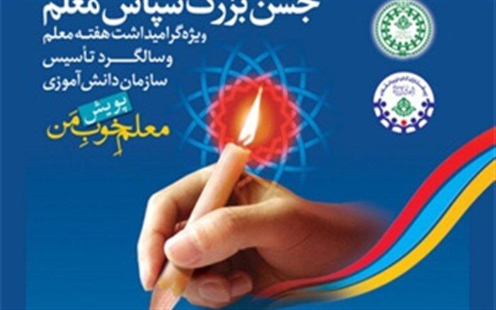 اعلام فراخوان پویش دانش‌آموزی «معلم خوب من» در قم