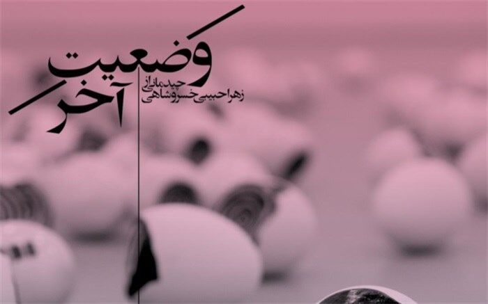 «خیال کن» به زمستان و «وضعیت آخر» به تابستان خانه هنرمندان ایران رسید