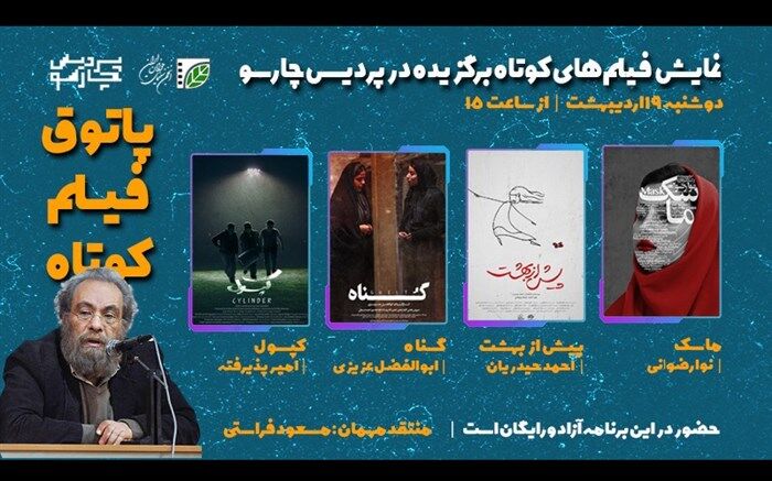 فصل هفتم پاتوق فیلم کوتاه با اکران 4 اثر آغاز می‌شود