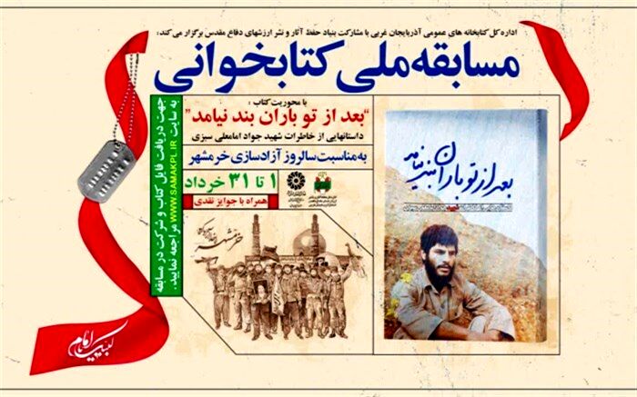مسابقه ملی کتابخوانی در آذربایجان‌غربی برگزار می‌شود