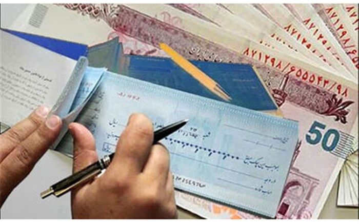 شرایط جدید پرداخت چک برگشتی